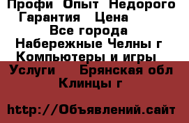 Профи. Опыт. Недорого. Гарантия › Цена ­ 100 - Все города, Набережные Челны г. Компьютеры и игры » Услуги   . Брянская обл.,Клинцы г.